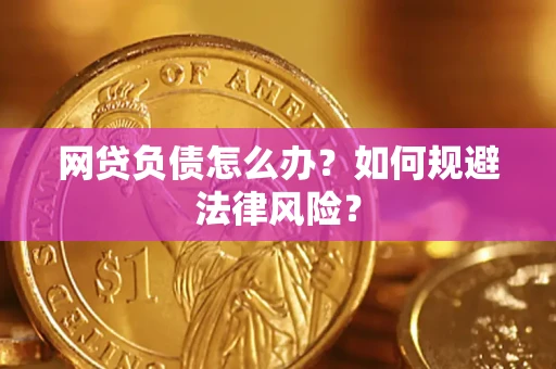 北京网贷负债怎么办？如何规避法律风险？