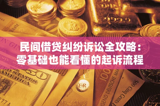 北京民间借贷纠纷诉讼全攻略:零基础也能看懂的起诉流程与证据整理指南 北京民间借贷纠纷诉讼全攻略:零基础也能看懂的起诉流程与证据整理指南