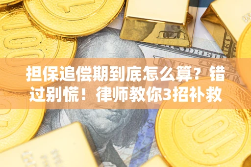 北京担保追偿期到底怎么算？错过别慌！律师教你3招补救