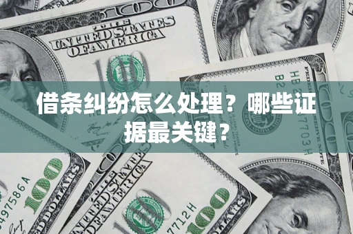 北京借条纠纷怎么处理？哪些证据最关键？