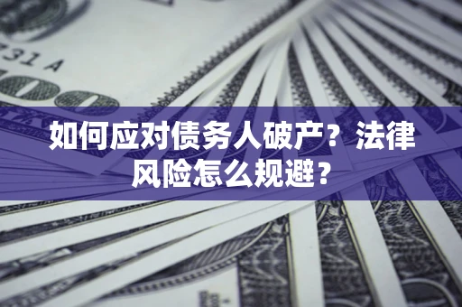 北京如何应对债务人破产？法律风险怎么规避？