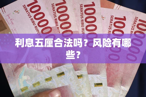 北京利息五厘合法吗？风险有哪些？