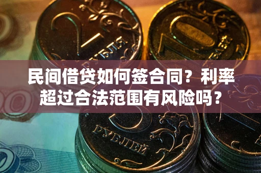 北京民间借贷如何签合同？利率超过合法范围有风险吗？