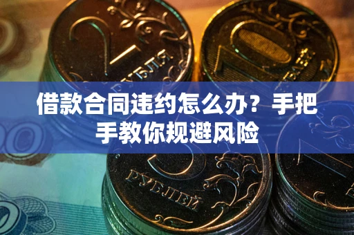 北京借款合同违约怎么办？手把手教你规避风险