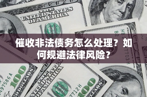 北京催收非法债务怎么处理？如何规避法律风险？