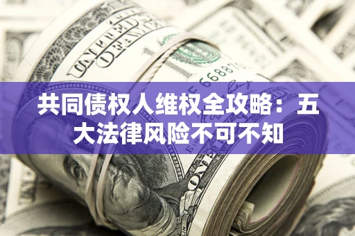 北京共同债权人维权全攻略：五大法律风险不可不知