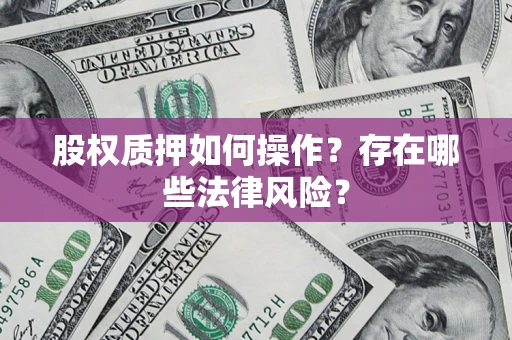北京股权质押如何操作？存在哪些法律风险？