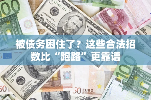 北京被债务困住了？这些合法招数比“跑路”更靠谱