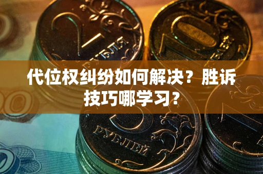 北京代位权纠纷如何解决？胜诉技巧哪学习？