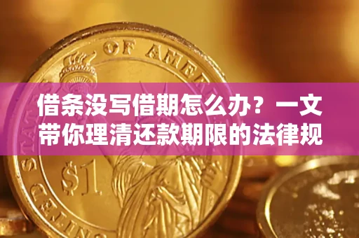 北京借条没写借期怎么办？一文带你理清还款期限的法律规则