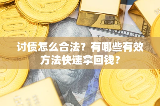 北京讨债怎么合法？有哪些有效方法快速拿回钱？