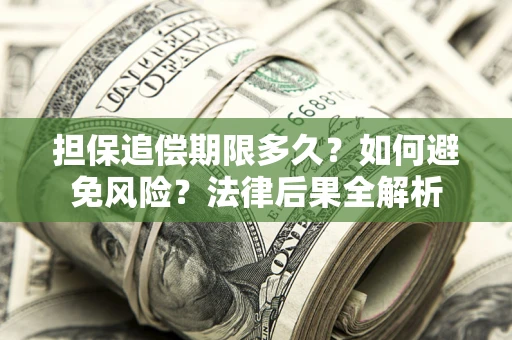 北京担保追偿期限多久？如何避免风险？法律后果全解析
