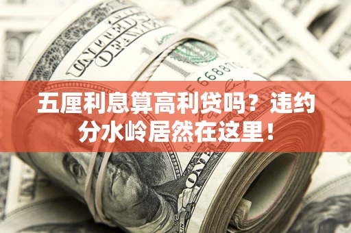 北京五厘利息算高利贷吗？违约分水岭居然在这里！