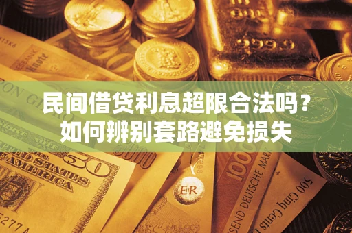 北京民间借贷利息超限合法吗？如何辨别套路避免损失