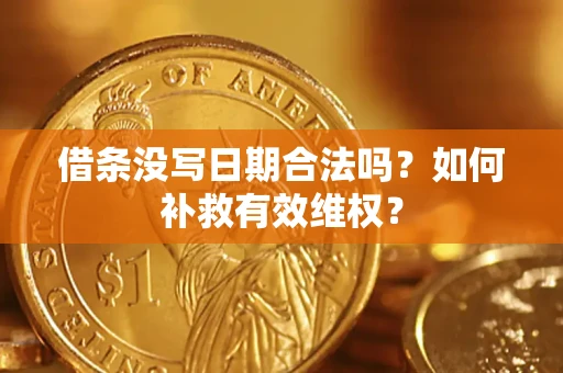 北京借条没写日期合法吗？如何补救有效维权？