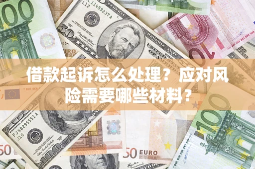 北京借款起诉怎么处理？应对风险需要哪些材料？