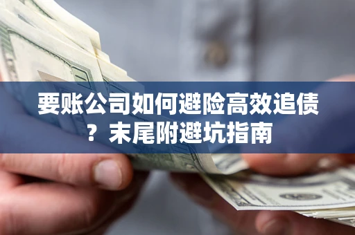 北京要账公司如何避险高效追债？末尾附避坑指南
