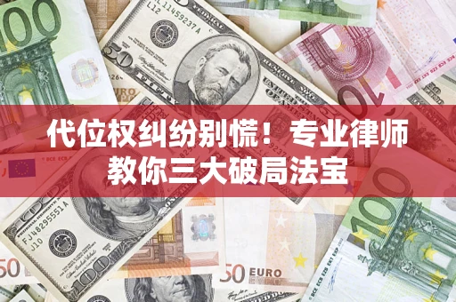 北京代位权纠纷别慌！专业律师教你三大破局法宝