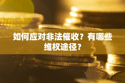 北京如何应对非法催收？有哪些维权途径？