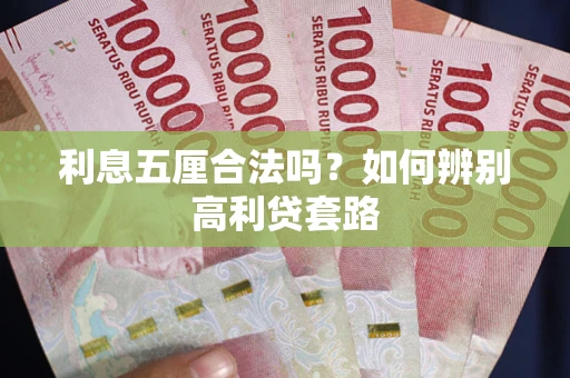 北京利息五厘合法吗？如何辨别高利贷套路