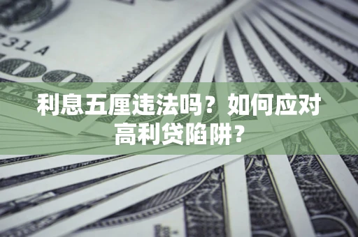 北京利息五厘违法吗？如何应对高利贷陷阱？
