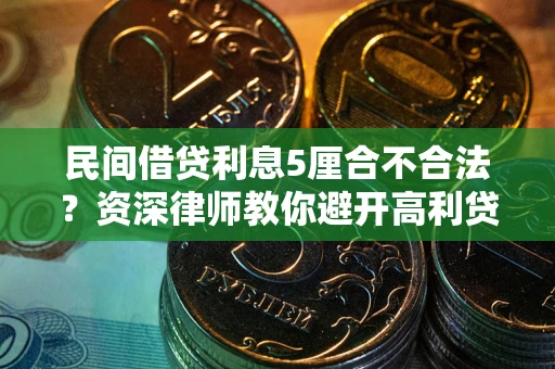 北京民间借贷利息5厘合不合法？资深律师教你避开高利贷陷阱