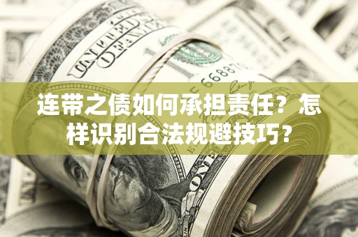 北京连带之债如何承担责任？怎样识别合法规避技巧？