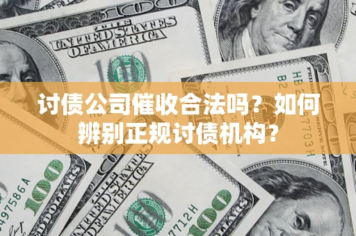 北京讨债公司催收合法吗？如何辨别正规讨债机构？