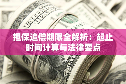北京担保追偿期限全解析：起止时间计算与法律要点
