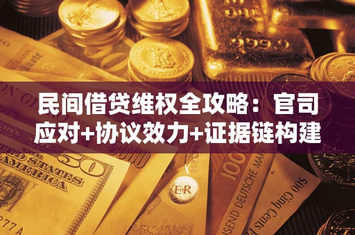 北京民间借贷维权全攻略：官司应对+协议效力+证据链构建指南