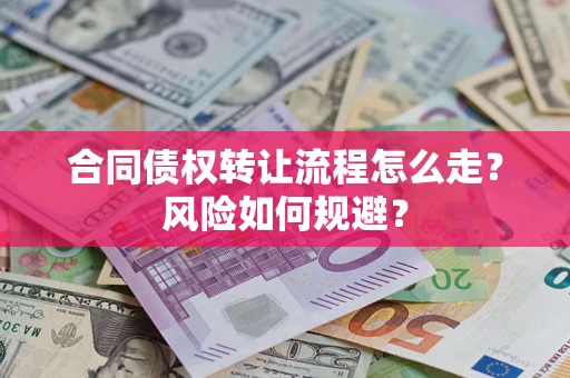 北京合同债权转让流程怎么走？风险如何规避？