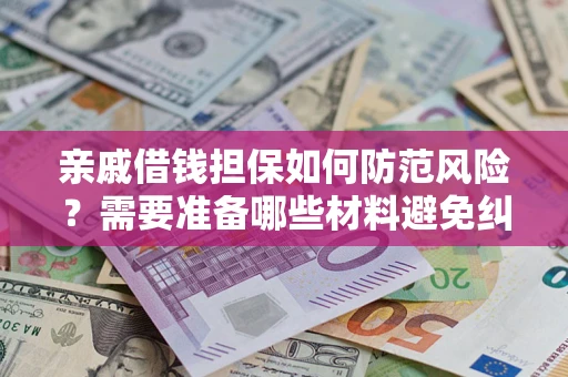北京亲戚借钱担保如何防范风险？需要准备哪些材料避免纠纷？