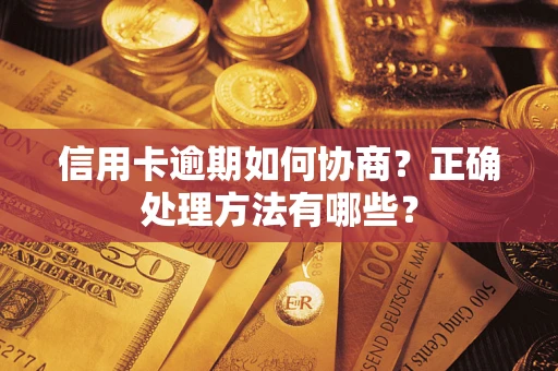 北京信用卡逾期如何协商？正确处理方法有哪些？