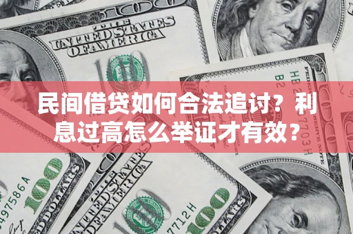 北京民间借贷如何合法追讨？利息过高怎么举证才有效？
