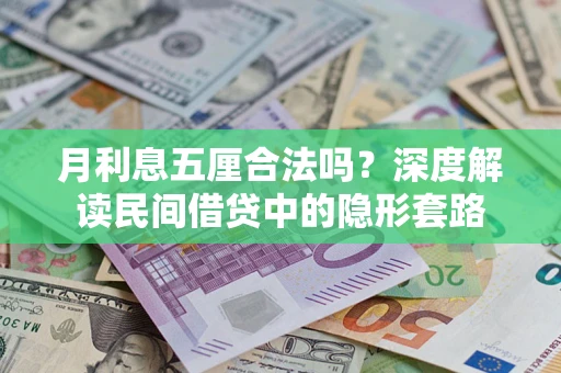 北京月利息五厘合法吗？深度解读民间借贷中的隐形套路