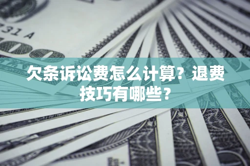 北京欠条诉讼费怎么计算？退费技巧有哪些？