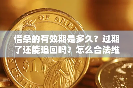 北京借条的有效期是多久？过期了还能追回吗？怎么合法维权？