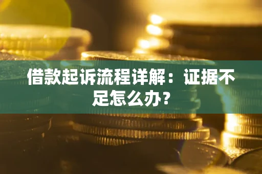 北京借款起诉流程详解：证据不足怎么办？