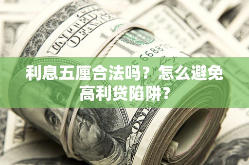 北京利息五厘合法吗？怎么避免高利贷陷阱？