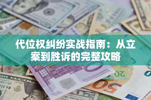 北京代位权纠纷实战指南：从立案到胜诉的完整攻略