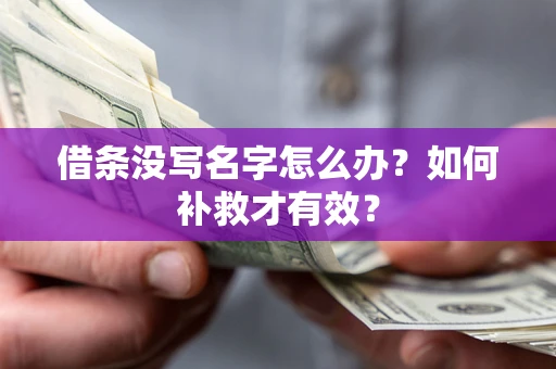 北京借条没写名字怎么办？如何补救才有效？