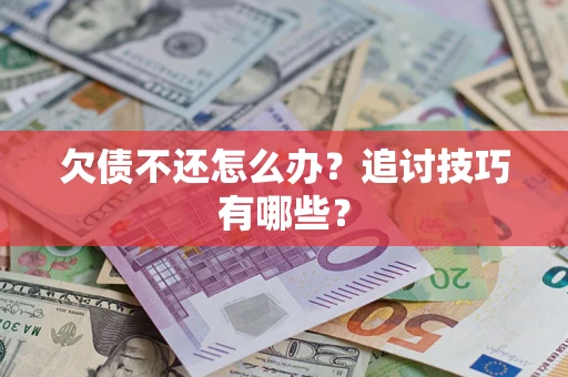 北京欠债不还怎么办？追讨技巧有哪些？