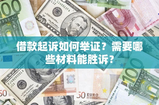 北京借款起诉如何举证？需要哪些材料能胜诉？