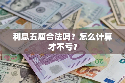 北京利息五厘合法吗？怎么计算才不亏？