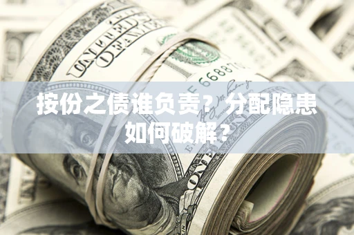 北京按份之债谁负责？分配隐患如何破解？