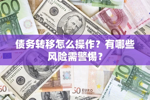 北京债务转移怎么操作？有哪些风险需警惕？