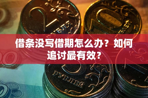 北京借条没写借期怎么办？如何追讨最有效？