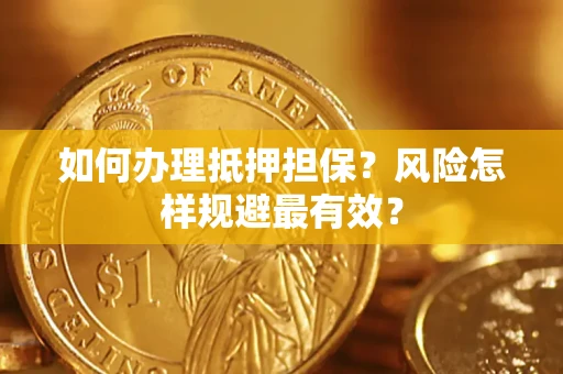 北京如何办理抵押担保？风险怎样规避最有效？