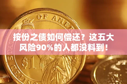 北京按份之债如何偿还？这五大风险90%的人都没料到！