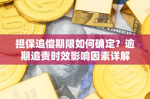 北京担保追偿期限如何确定？逾期追责时效影响因素详解